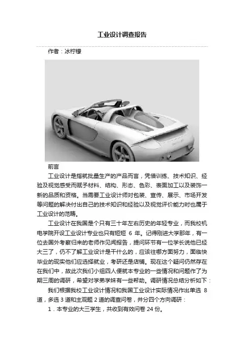 工业设计调查报告