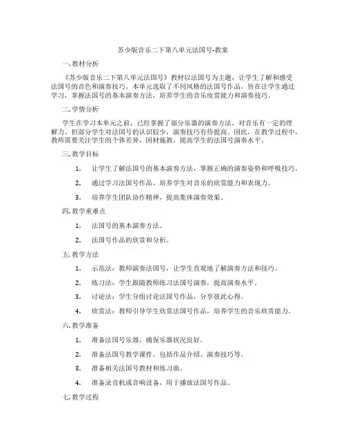苏少版音乐二下第八单元法国号-教案
