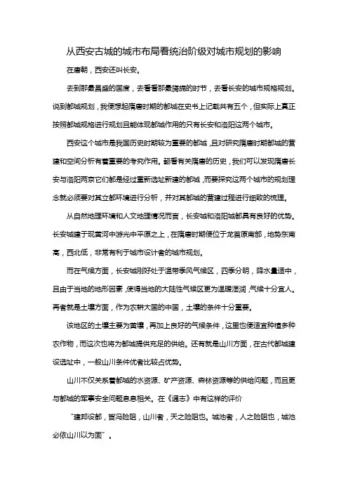 从西安古城的城市布局看统治阶级对城市规划的影响