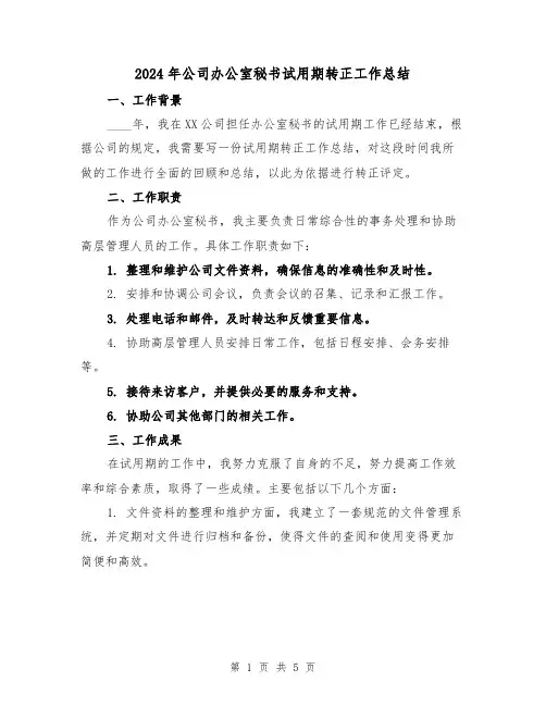 2024年公司办公室秘书试用期转正工作总结（2篇）