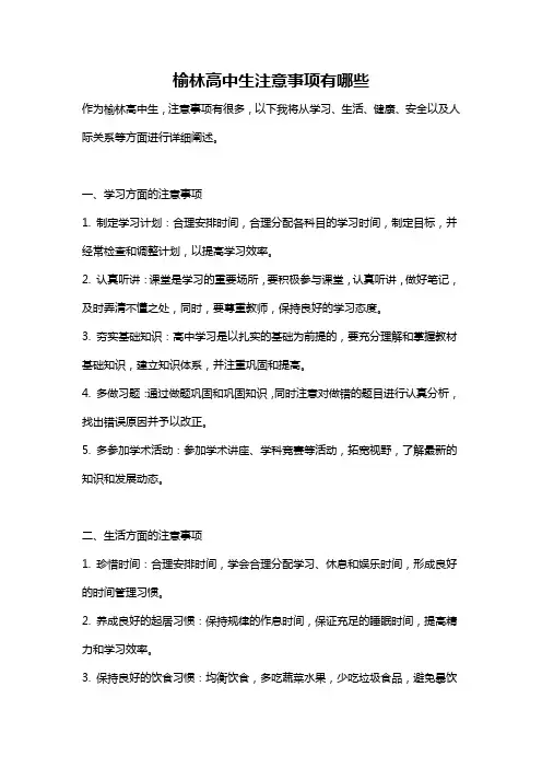 榆林高中生注意事项有哪些