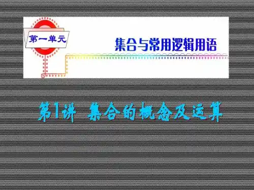 2013届高考理科数学总复习(第1轮)广东专版课件第1讲集合的概念及运算