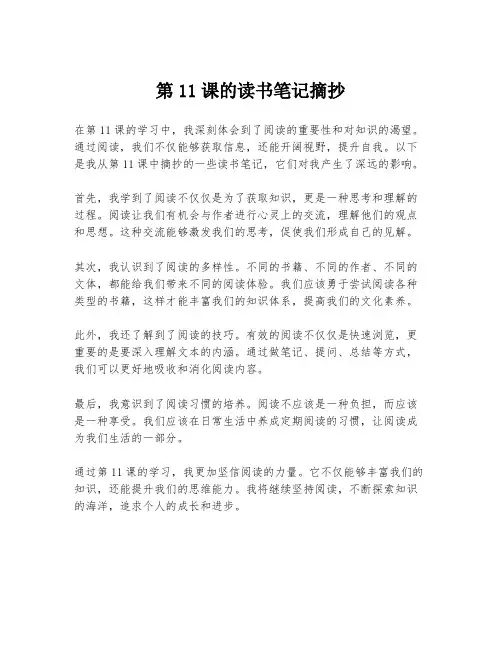 第11课的读书笔记摘抄