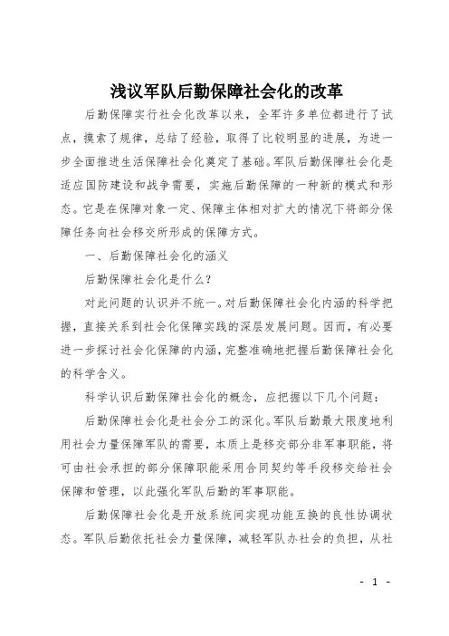 浅议军队后勤保障社会化的改革