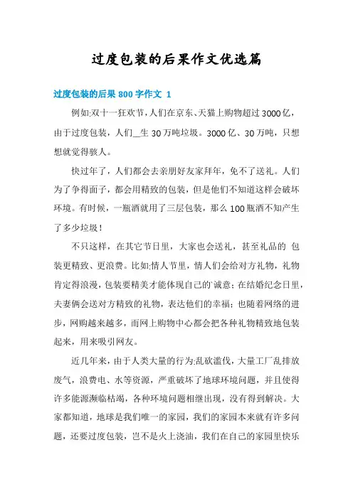 过度包装的后果作文优选篇