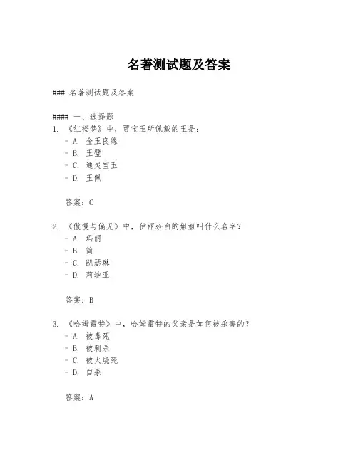 名著测试题及答案