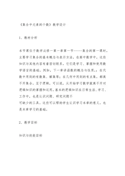 高中数学《第一章集合与函数概念1.1集合阅读与思考集合中元素的个数...》306教案教学设计讲