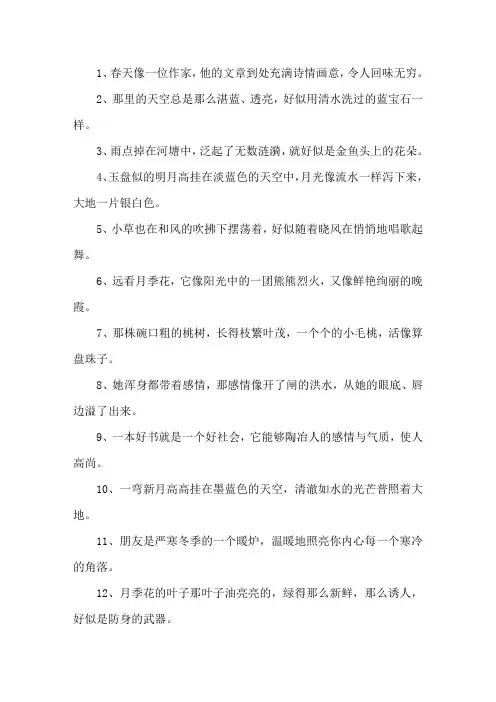 精选比喻句20个字