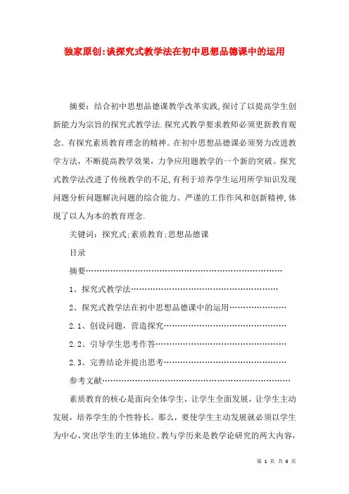 独家原创-谈探究式教学法在初中思想品德课中的运用