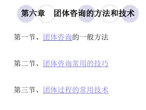 [心理学]团体咨询教案第六章