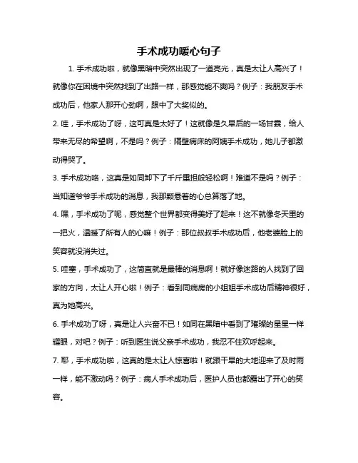 手术成功暖心句子
