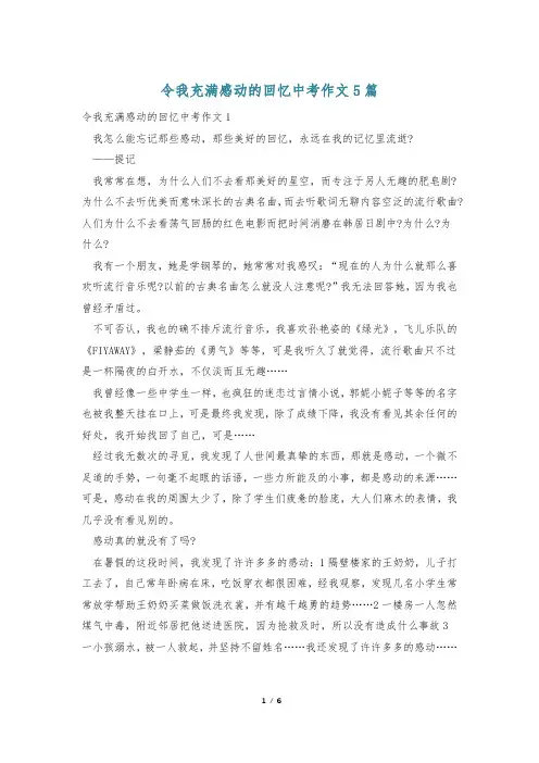 令我充满感动的回忆中考作文5篇