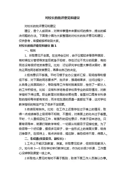 对校长的批评意见和建议