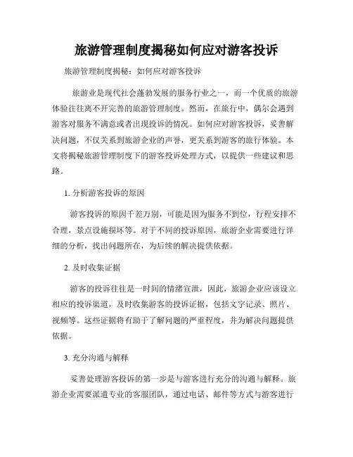 旅游管理制度揭秘如何应对游客投诉