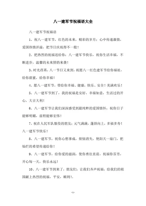 八一建军节祝福语大全