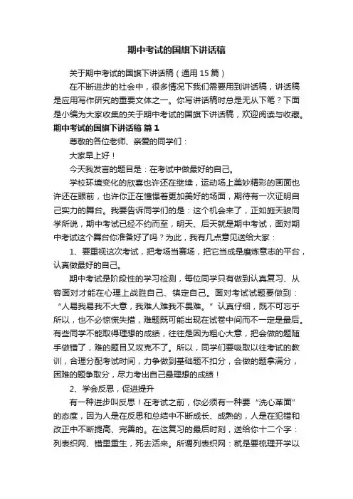 关于期中考试的国旗下讲话稿（通用15篇）