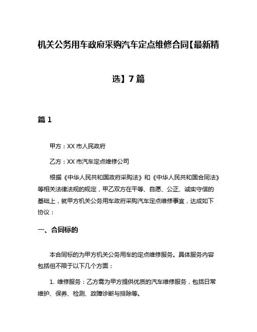 机关公务用车政府采购汽车定点维修合同【最新精选】7篇
