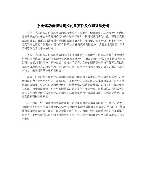射击运动员情绪调控的重要性及心理训练分析