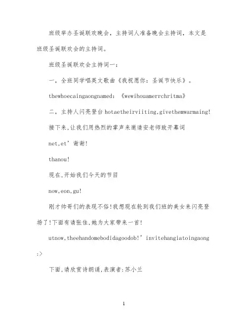 班级圣诞联欢会主持词3篇