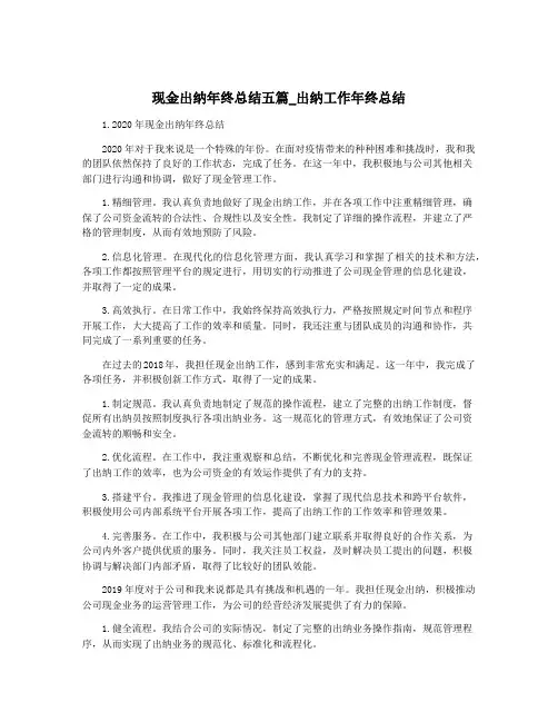 现金出纳年终总结五篇_出纳工作年终总结
