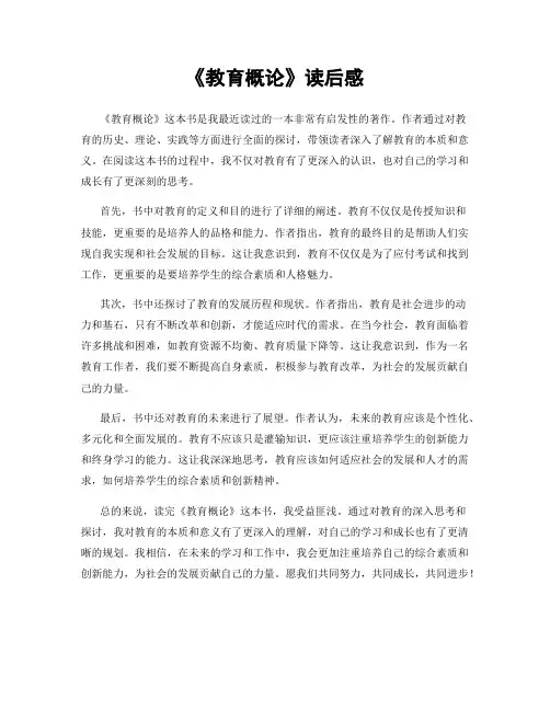 《教育概论》读后感