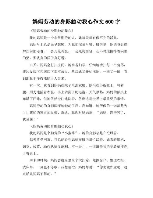 妈妈劳动的身影触动我心作文600字