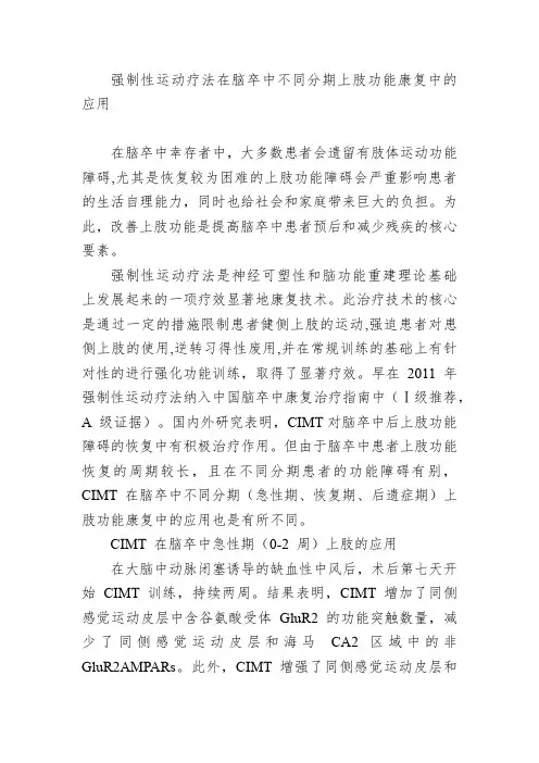 强制性运动疗法在脑卒中不同分期上肢功能康复中的应用