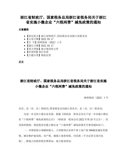 浙江省财政厅、国家税务总局浙江省税务局关于浙江省实施小微企业“六税两费”减免政策的通知