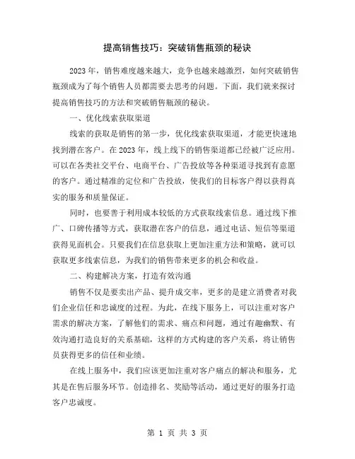 提高销售技巧：突破销售瓶颈的秘诀