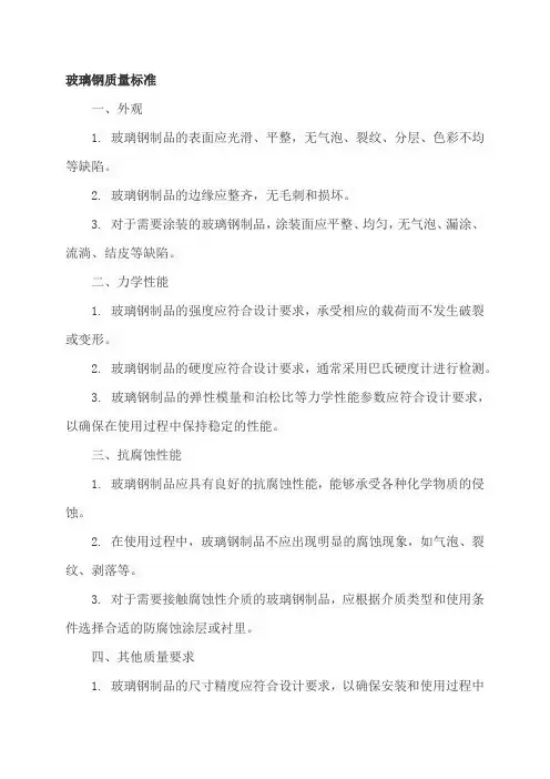 玻璃钢质量标准