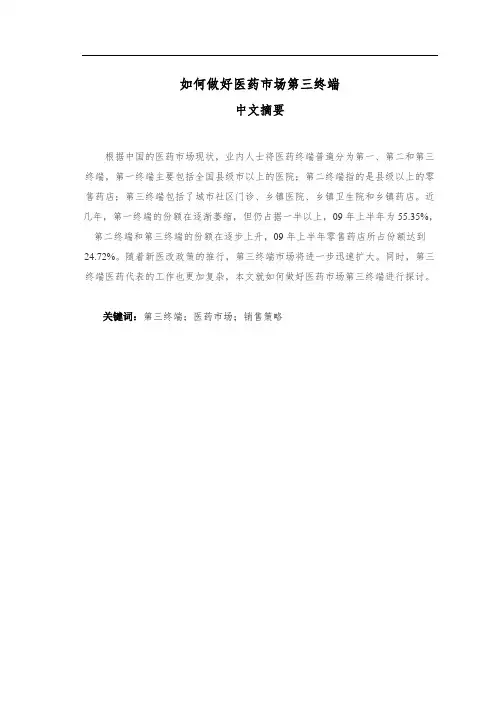 如何做好医药市场第三终端