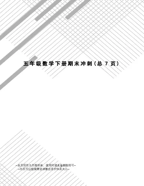 五年级数学下册期末冲刺