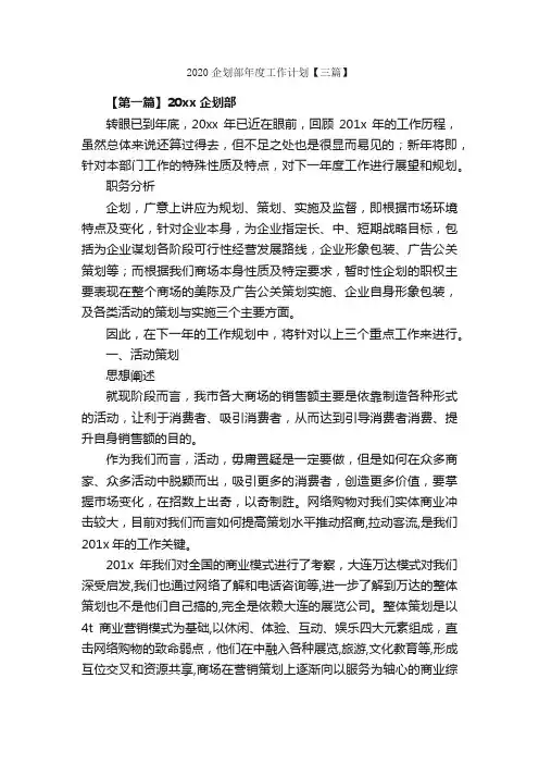 2020企划部年度工作计划【三篇】_年度工作计划_