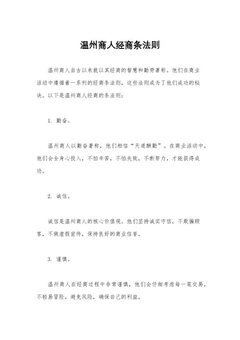 温州商人经商条法则