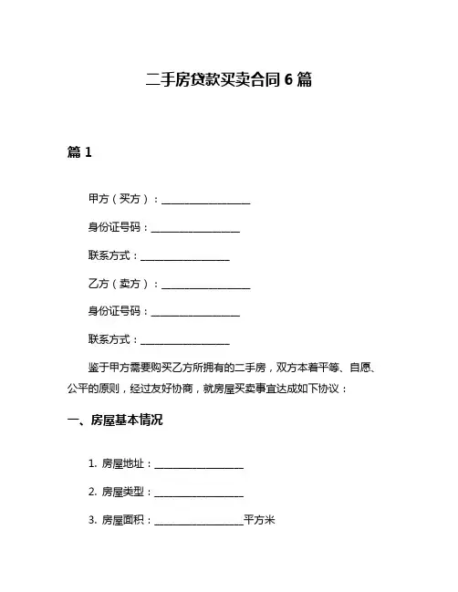 二手房贷款买卖合同6篇