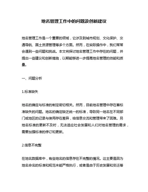 地名管理工作中的问题及创新建议