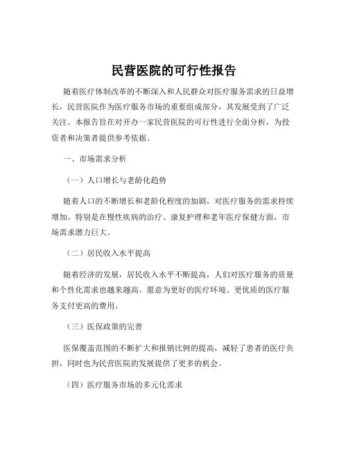 民营医院的可行性报告