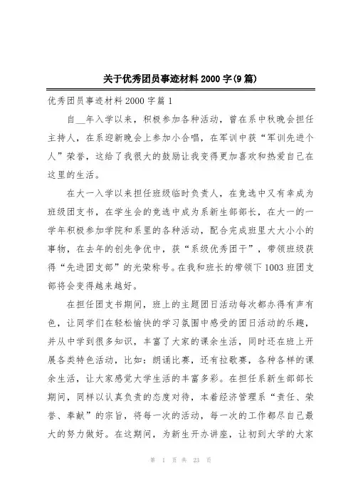 关于优秀团员事迹材料2000字(9篇)