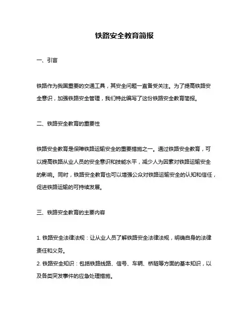 铁路安全教育简报