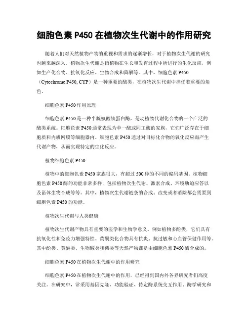 细胞色素P450在植物次生代谢中的作用研究