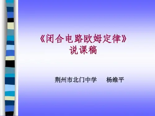 闭合电路的欧姆定律说课稿
