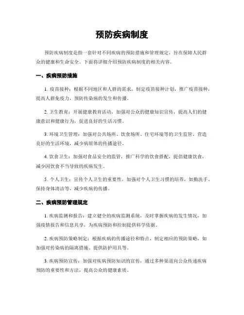 预防疾病制度