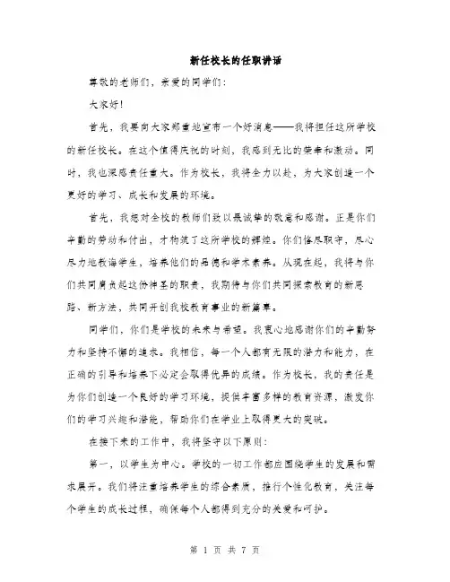 新任校长的任职讲话（3篇）