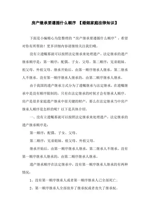 房产继承要遵循什么顺序 【婚姻家庭法律知识】