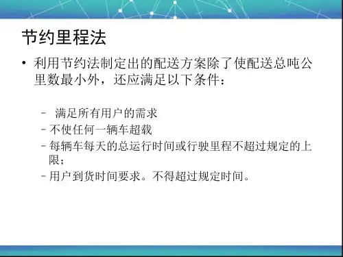 节约里程法
