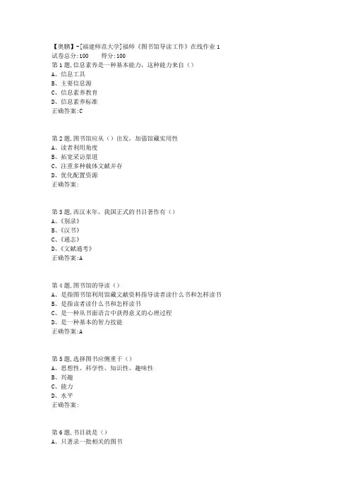 20春【福建师范】《图书馆导读工作》在线作业1(答案资料)
