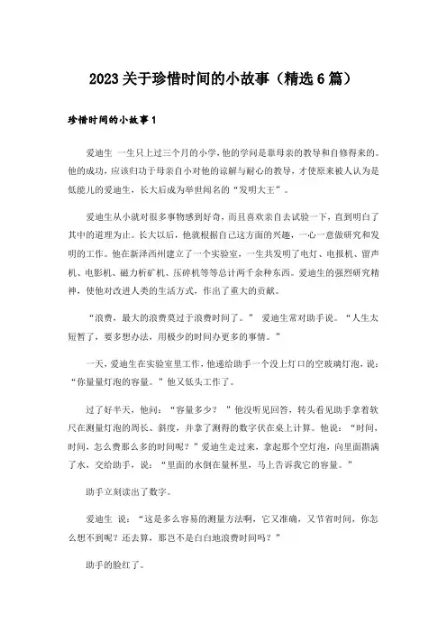 2023关于珍惜时间的小故事(精选6篇)