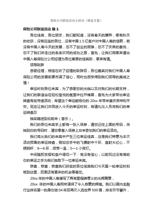 保险公司联谊活动主持词（精选5篇）
