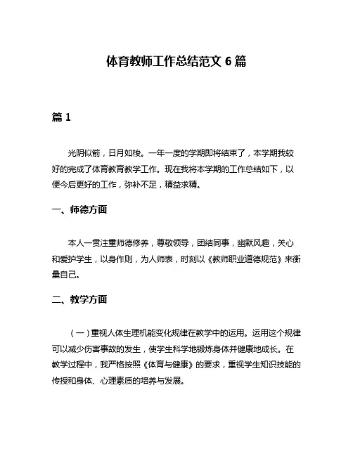 体育教师工作总结范文6篇