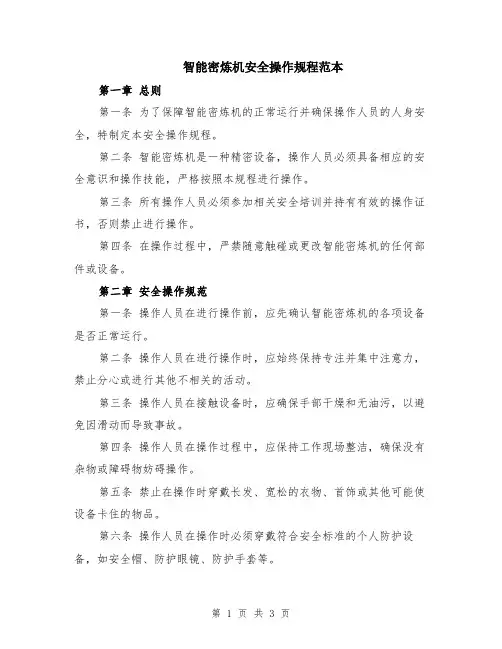 智能密炼机安全操作规程范本